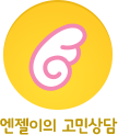 엔젤이의 고민상담