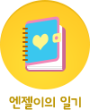 엔젤이의 일기