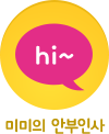미미의 안부인사