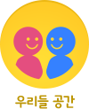우리들 공간