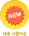 새로 나왔어요