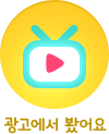 광고에서 봤어요