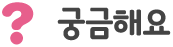 궁금해요